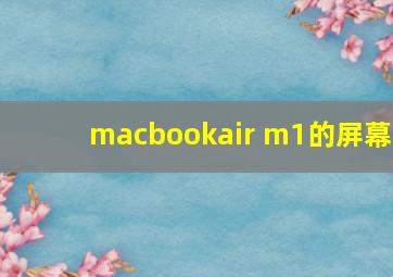 macbookair m1的屏幕